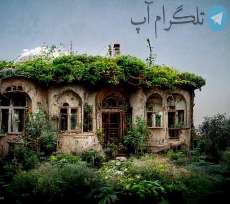 خانه ای متروک در شمال ایران + عکس – تلگرام آپ