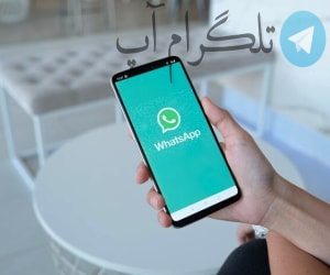 قابلیت جدید برای حذف پیام ارسال شده واتساپ – تلگرام آپ