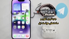 ببینید| آنچه باید درباره تازه‌ترین آیفون بدانید؛ آیفون ۱۴ می‌تواند با ماهواره در تماس باشد
