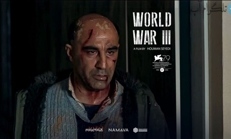 تیزر رسمی فیلم سینمایی «جنگ جهانی سوم» در جشنواره ونیز منتشر شد – تلگرام آپ