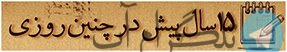15 سال پیش در چنین روزی