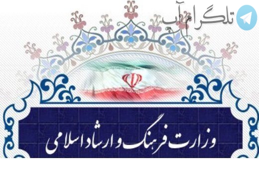 هک سایت وزارت فرهنگ و ارشاد اسلامی صحت دارد؟ – تلگرام آپ