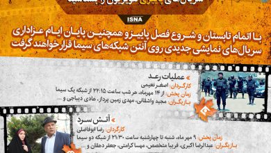 در فصل پاییز چه سریال هایی از تلویزیون پخش خواهد شد؟ + عکس – تلگرام آپ