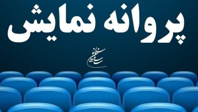 مجوز نمایش چهار فیلم صادر شد – تلگرام آپ