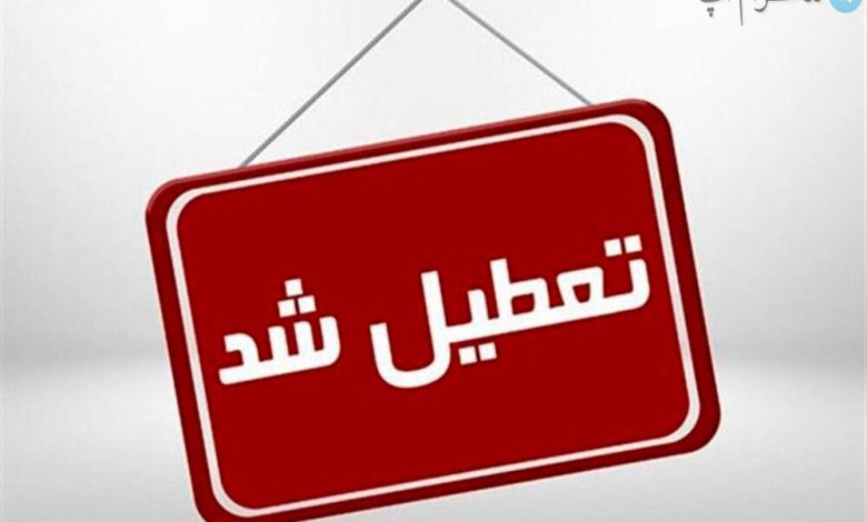 مدارس این استان شنبه و یکشنبه ۷ و ۸ آبان ۱۴۰۱ تعطیل هستند – تلگرام آپ