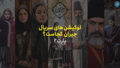 لوکیشن‌های سریال جیران کجاست؟ قسمت دوم + ویدیو – تلگرام آپ