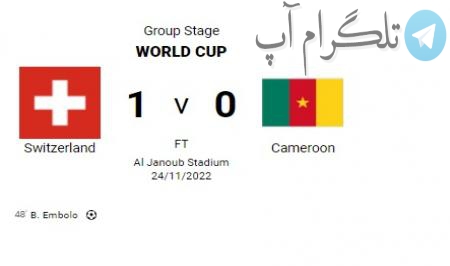 نتیجه بازی سوییس و کامرون در جام جهانی 2022 قطر +تصویر – تلگرام آپ