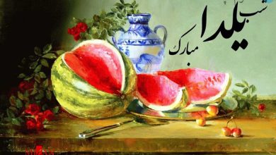 شب یلدا امسال چند شنبه است؟ | شب یلدا ۱۴۰۱ چه روزی است؟ + جزییات و تاریخ دقیق – تلگرام آپ