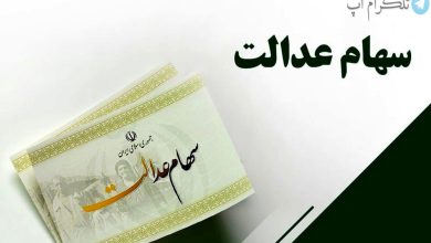 زمان واریز مرحله دوم سود سهام عدالت ۱۴۰۱ +مبلغ – تلگرام آپ
