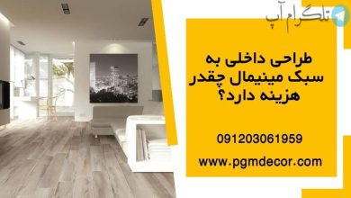 طراحی داخلی به سبک مینیمال چقدرهزینه دارد؟ – تلگرام آپ