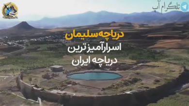 مرموزترین دریاچه پر از گنج دنیا در ایران + ویدیو – تلگرام آپ