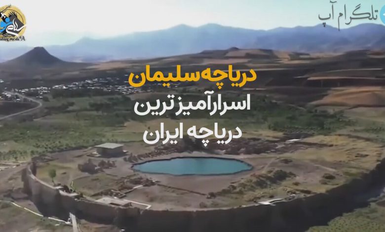 مرموزترین دریاچه پر از گنج دنیا در ایران + ویدیو – تلگرام آپ