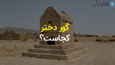 مکان آرامگاه بانویی از خاندان کوروش کبیر که کسی از وجود آن خبر ندارد! + ویدیو – تلگرام آپ