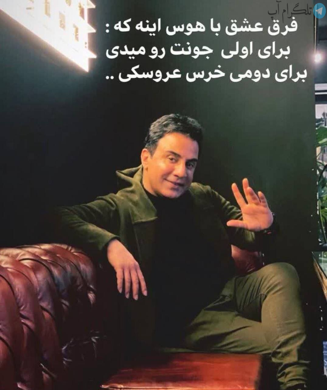 کنایه عجیب معنادار عموپورنگ درباره روز ولنتاین + عکس