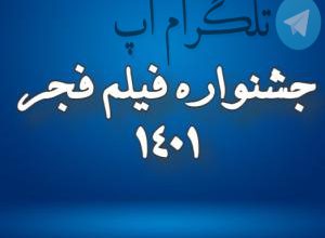 جشنواره فیلم فجر 1401؛ تاریخ افتتاحیه و اختتامیه جشنواره – تلگرام آپ
