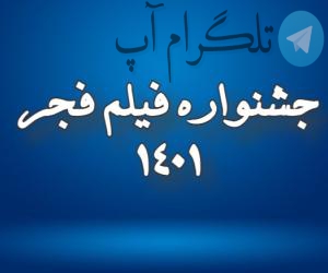 جشنواره فیلم فجر 1401؛ تاریخ افتتاحیه و اختتامیه جشنواره – تلگرام آپ