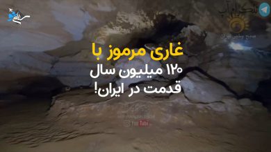 غاری مرموز با ۱۲۰ میلیون سال قدمت در ایران! + ویدیو – تلگرام آپ