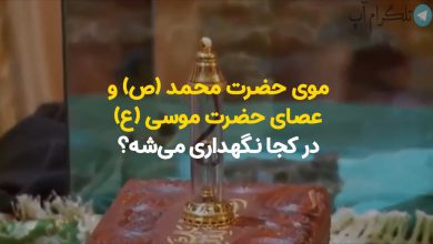 دندان حضرت محمد (ص) و عصای حضرت موسی (ع) در کجا نگهداری می‌شه؟ + ویدیو – تلگرام آپ