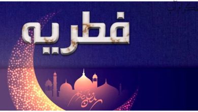 در ماه رمضان ۱۴۰۲ چقدر باید فطریه پرداخت کنیم؟ + عکس – تلگرام آپ