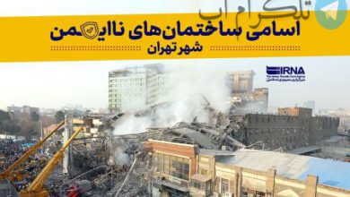 اینفوگرافیک| اسامی ساختمان‌های ناایمن شهر تهران – تلگرام آپ