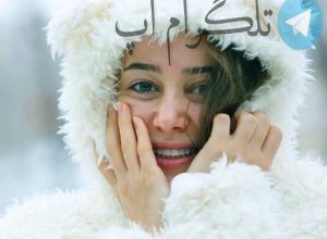 قیافه بامزه الناز حبیبی قبل از عمل زیبایی – تلگرام آپ
