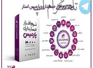 چرا انتخاب نرم‌افزار حسابداری مهم است؟ – تلگرام آپ