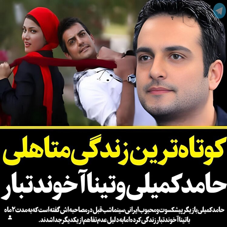 حامد کمیلی/ تینا آخوند تبار