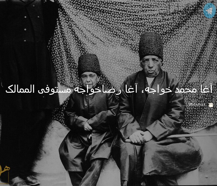 آغا محمد خواجه، آغا رضاخواجه مستوفی الممالک