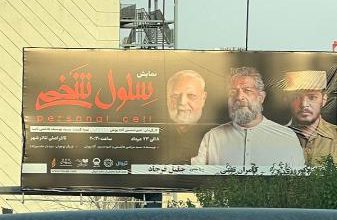 عکسی از بیلبورد تبلیغاتی یک تئاتر در تهران که بین کاربران فضای مجازی پربازدید شده است. – تلگرام آپ