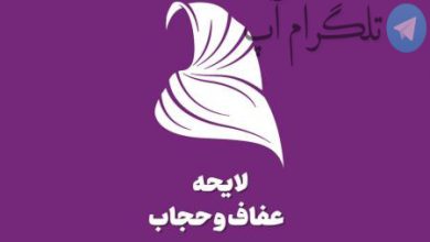 آخرین جزئیات لایحه حجاب و عفاف – تلگرام آپ