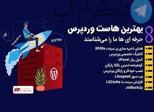راهنمای خرید هاست وردپرس و دامنه ؟ – تلگرام آپ