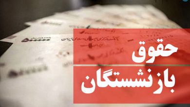 خبر خوش شبانه برای بازنشستگان | افزایش ۳ میلیون تومانی حقوق بازنشستگان در مرداد – تلگرام آپ