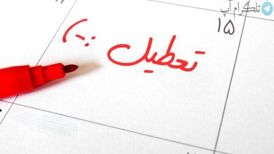 از ۱ مهر ماه شنبه ها تعطیل است؟ + ساعت کاری کاهش یافت؟ – تلگرام آپ
