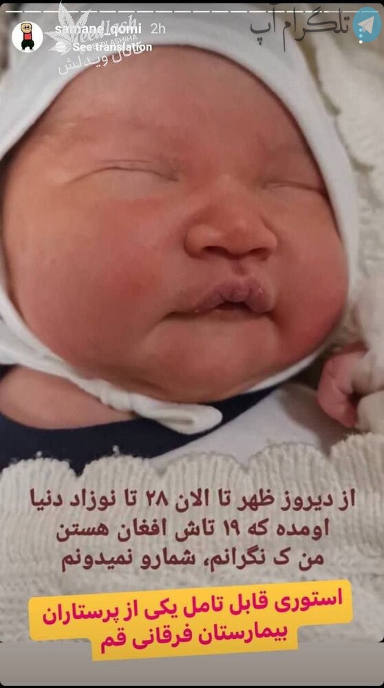 استوری تامل‌برانگیز یک پرستار درباره زاد و ولد در قم