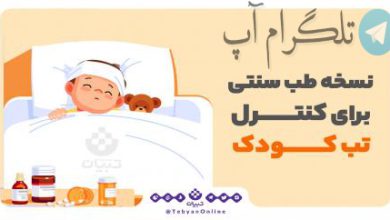 اینفوگرافیک| نسخه طب سنتی برای کنترل تب کودک – تلگرام آپ