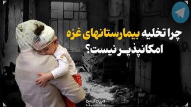 چرا تخلیه بیمارستان‌های غزه امکان‌پذیر نیست؟+ اینفوگرافیک – تلگرام آپ