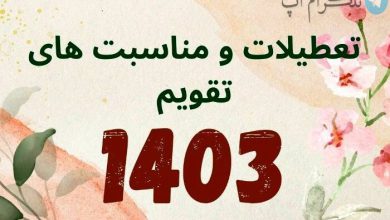 مناسبت ها تعطیلات رسمی سال ۱۴۰۳ اعلام شد – تلگرام آپ