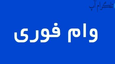 وام فوری ۲۰۰ میلیون تومانی این بانک با سود چهار درصد بدون نیاز به ضامن برای همه مردم – تلگرام آپ