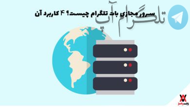 سرور مجازی بات تلگرام چیست؟