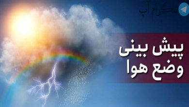 کاهش شدید دما از فردا + احتمال وقوع سیل و آبگرفتگی در این استانها – تلگرام آپ