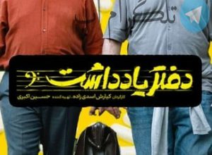 سکته بازیگر سریال دفتر یادداشت !! + عکس – تلگرام آپ