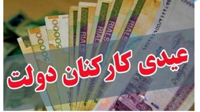 پرداخت عیدی کارمندان دولت تا ۲۲ بهمن + مبلغ دقیق – تلگرام آپ