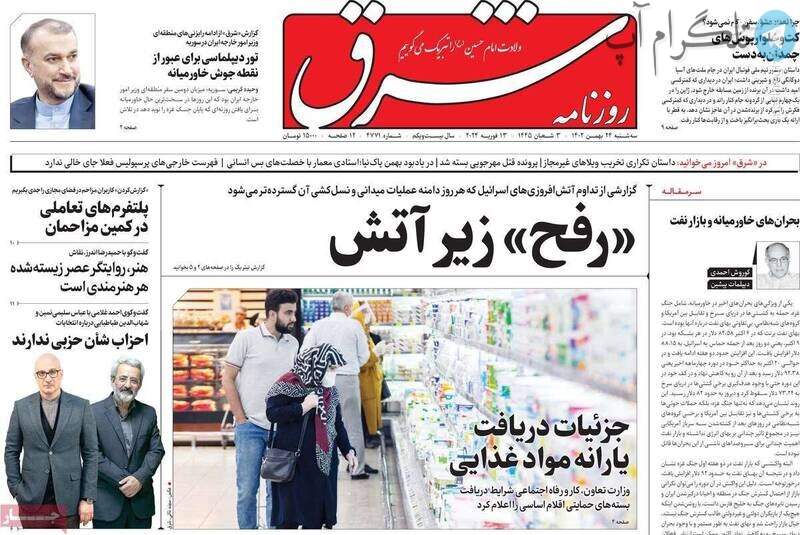 تیتر روزنامه‌های سه شنبه ۲۴ بهمن ۱۴۰۲ + تصاویر