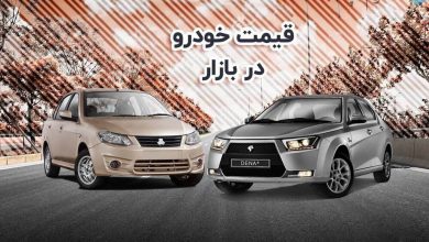 افزایش سنگین قیمت خودرو در بازار / تارا اتوماتیک ۲۵ میلیون گران شد – تلگرام آپ