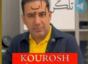افشاگری شاهین صمدپور درباره کوروش کمپانی – تلگرام آپ
