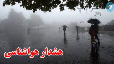 این استان‌ها سرد و بارانی خواهند شد – تلگرام آپ