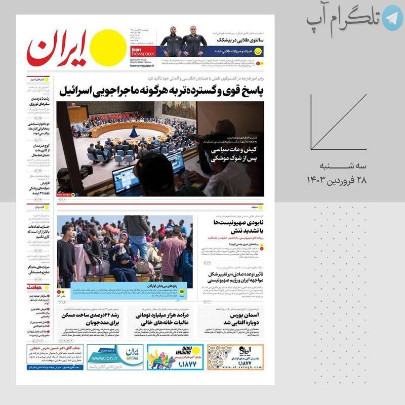 تیتر روزنامه‌های سه‌شنبه ۲۸ فروردین ۱۴۰۳ + تصاویر