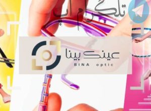 کجا برم عینک بگیرم که خیالم راحت باشه، من اصلا با کسی آشنا نیستم – تلگرام آپ