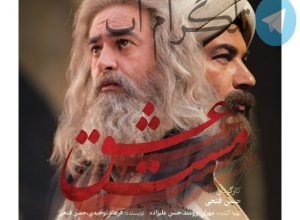 شهاب حسینی چرا به اکران مست عشق نیامد؟ – تلگرام آپ