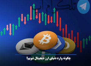 چگونه وارد دنیای ارز دیجیتال شویم؟ – تلگرام آپ